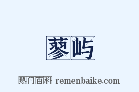 蓼屿是什么意思的图片